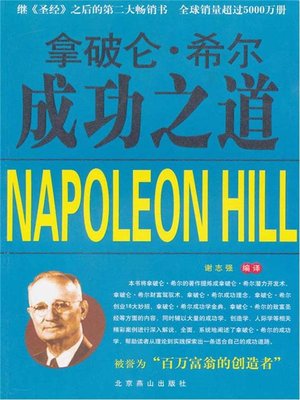 cover image of 拿破仑·希尔成功之道 (The Way to Succeed by Napoleon Hill)